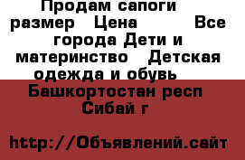 Продам сапоги 24 размер › Цена ­ 500 - Все города Дети и материнство » Детская одежда и обувь   . Башкортостан респ.,Сибай г.